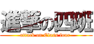 進撃の四班 (attack on Class four )