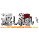 返し縫い (It's me MARIO)