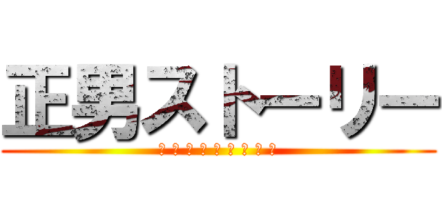 正男ストーリー (ク リ ス タ ル を 求 め て)