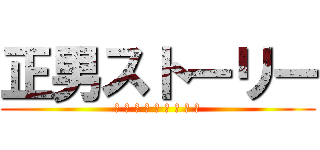 正男ストーリー (ク リ ス タ ル を 求 め て)
