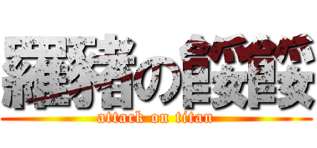 羅豬の餒餒 (attack on titan)