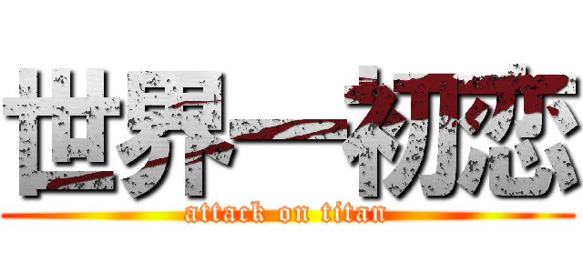 世界一初恋 (attack on titan)
