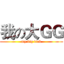我の大ＧＧ (my big dick)