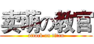 卖萌の教官 (attack on titan)