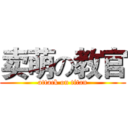 卖萌の教官 (attack on titan)