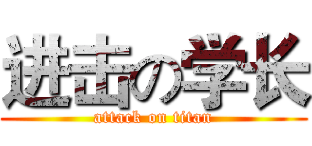 进击の学长 (attack on titan)