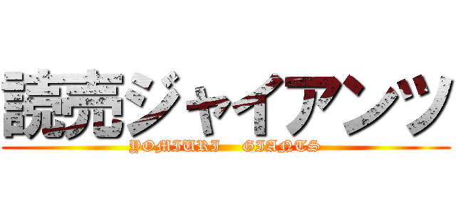 読売ジャイアンツ (YOMIURI    GIANTS)