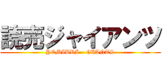 読売ジャイアンツ (YOMIURI    GIANTS)