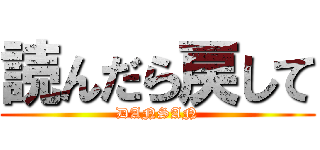 読んだら戻して (DANSAN)