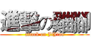 進擊の雞腳 (attack on JiJiao)