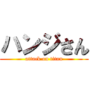 ハンジさん (attack on titan)