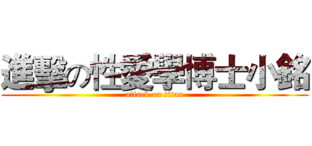 進擊の性愛學博士小銘 (attack on titan)