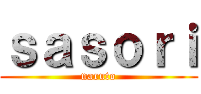 ｓａｓｏｒｉ (naruto)