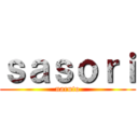 ｓａｓｏｒｉ (naruto)