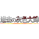 进击の灰色大婶 (attack on titan)