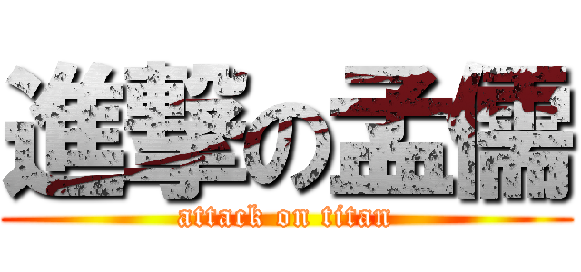 進撃の孟儒 (attack on titan)