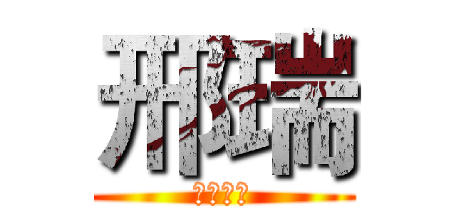 邢瑞 (文艺青年)