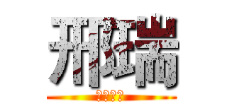 邢瑞 (文艺青年)