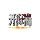 邢瑞 (文艺青年)