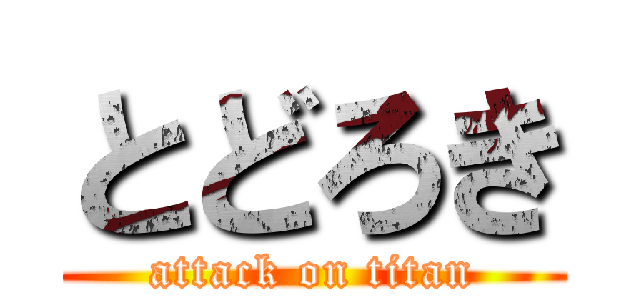 とどろき (attack on titan)