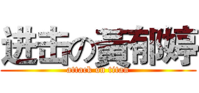 进击の黃郁婷 (attack on titan)