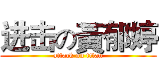 进击の黃郁婷 (attack on titan)