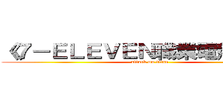 《７－ＥＬＥＶＥＮ職業電競聯賽》 (attack on titan)