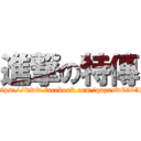 進撃の特傳 (https://www.facebook.com/qazxsw78952)