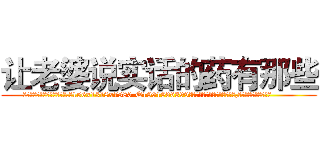让老婆说实话的药有那些 (让老婆说实话的药有那些【电.话156x1318x7580-Q1991936399鑫宏药业】我们做的是长期生意,靠的是老客户长期支持
参考消息网2月20日报道 韩媒称，“剩女多、离婚率高的城市，房价一定会上涨。”这是中国经济学家金岩石2016年12月参加在上海举行的房地产相关论坛时说的话。
)