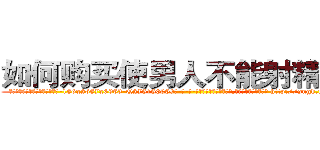 如何购买使男人不能射精的药 (如何购买使男人不能射精的药【电-186x2687x6963-Q278180069元-吉-药-业】我们做的是长期生意,靠的是老客户长期支持 http://sngk.net/mED5s6
)