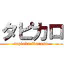 タピカロ (tapioka ikarosu)