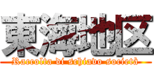 東海地区 (Raccolta di schiavo società)