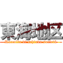 東海地区 (Raccolta di schiavo società)