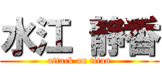 水江 静香 (attack on titan)