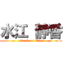 水江 静香 (attack on titan)