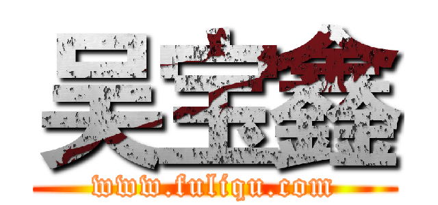 吴宝鑫 (www.fuliqu.com)