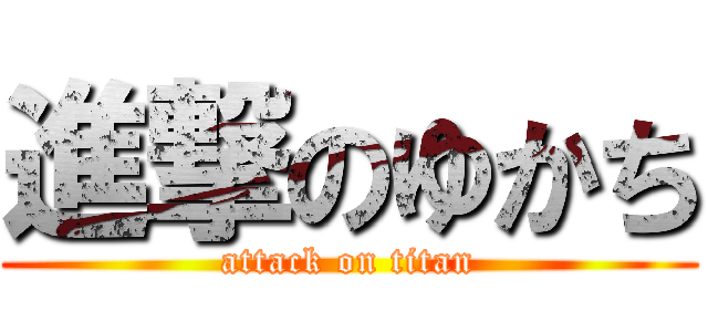 進撃のゆかち (attack on titan)