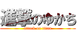 進撃のゆかち (attack on titan)