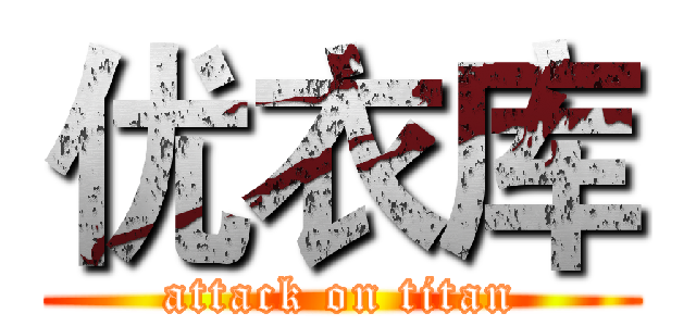 优衣库 (attack on titan)