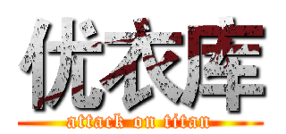 优衣库 (attack on titan)