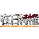 在日特権 (USA let Tribe rule Japan.)