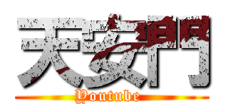 天安門 (Youtube )