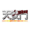 天安門 (Youtube )