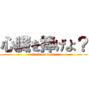 心臓を捧げよ？ (attack on reiner)