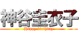 神谷圭衣子 (Happy birthday)