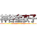 神谷圭衣子 (Happy birthday)