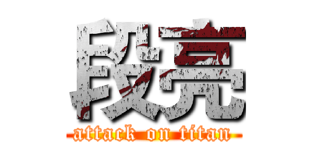 段亮 (attack on titan)