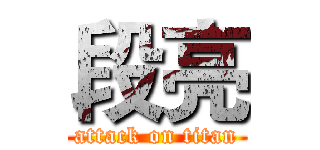 段亮 (attack on titan)