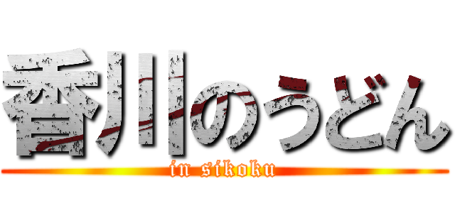 香川のうどん (in sikoku)