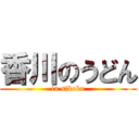 香川のうどん (in sikoku)